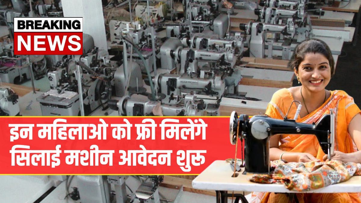 Free Silai Machine Yojana