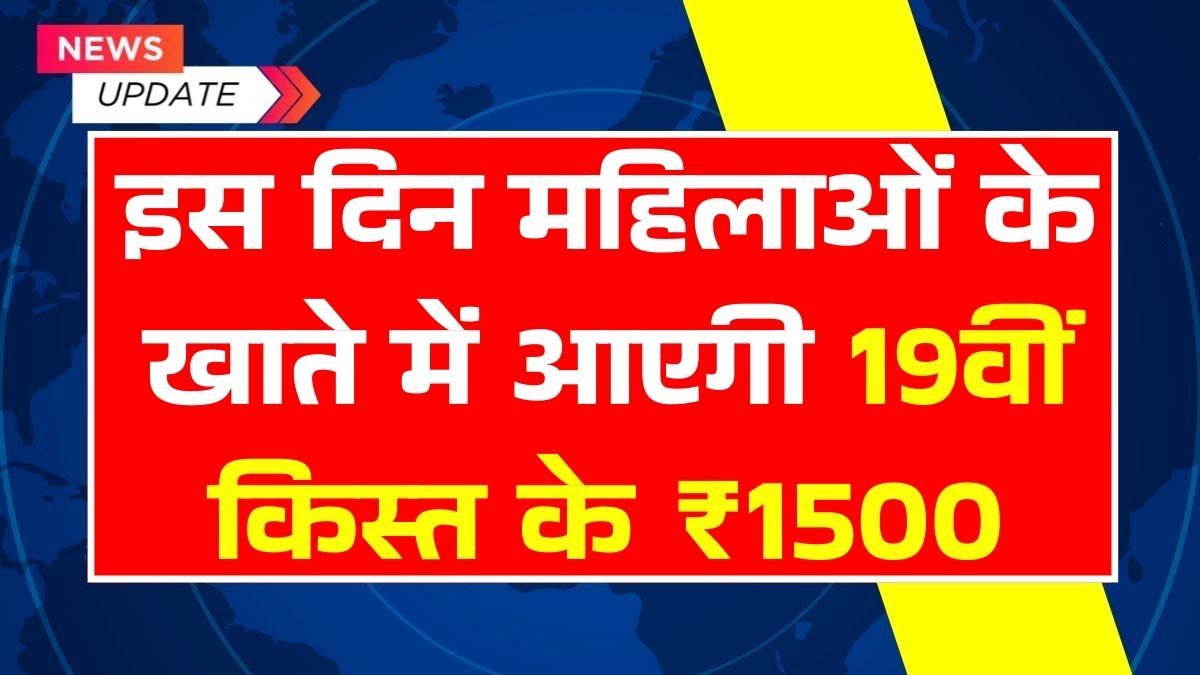 Ladki Bahin Yojana 19th Installment Date